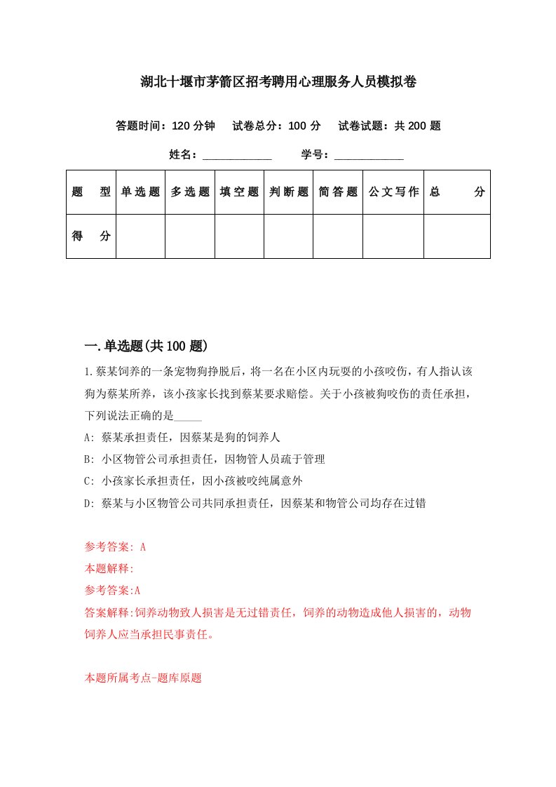 湖北十堰市茅箭区招考聘用心理服务人员模拟卷第41期