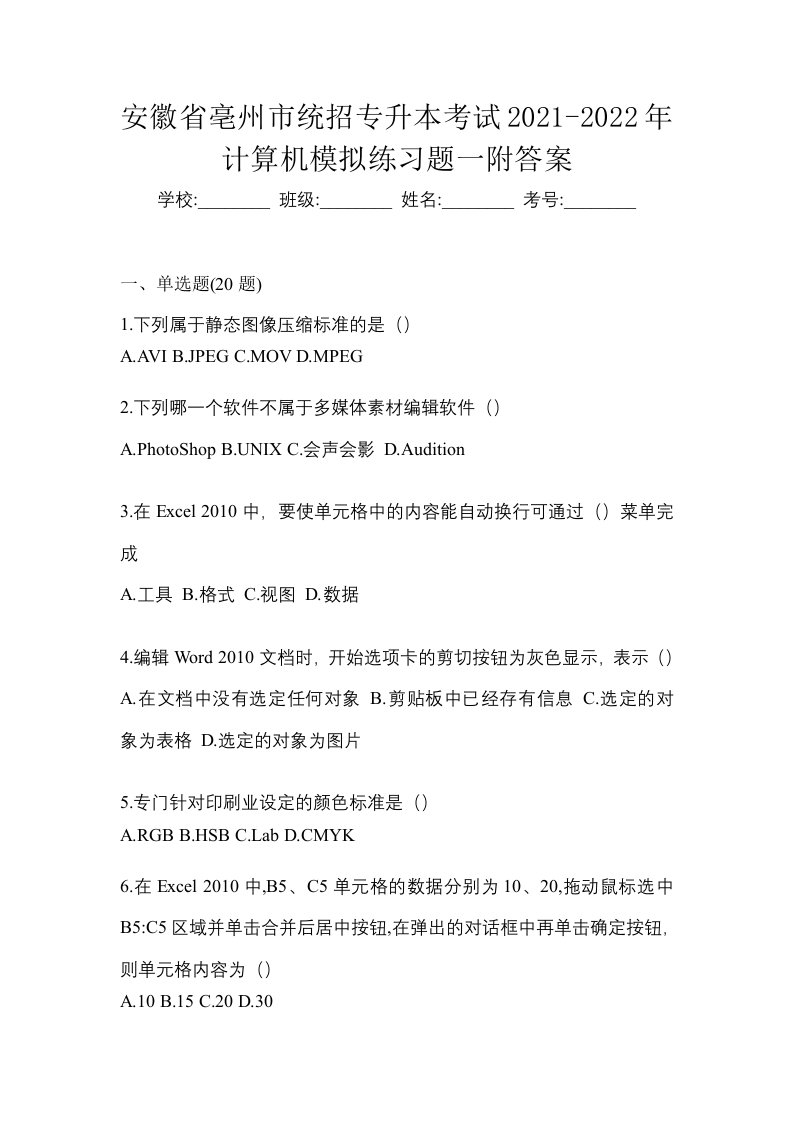 安徽省亳州市统招专升本考试2021-2022年计算机模拟练习题一附答案