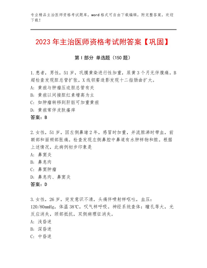 2022—2023年主治医师资格考试精品题库精品及答案