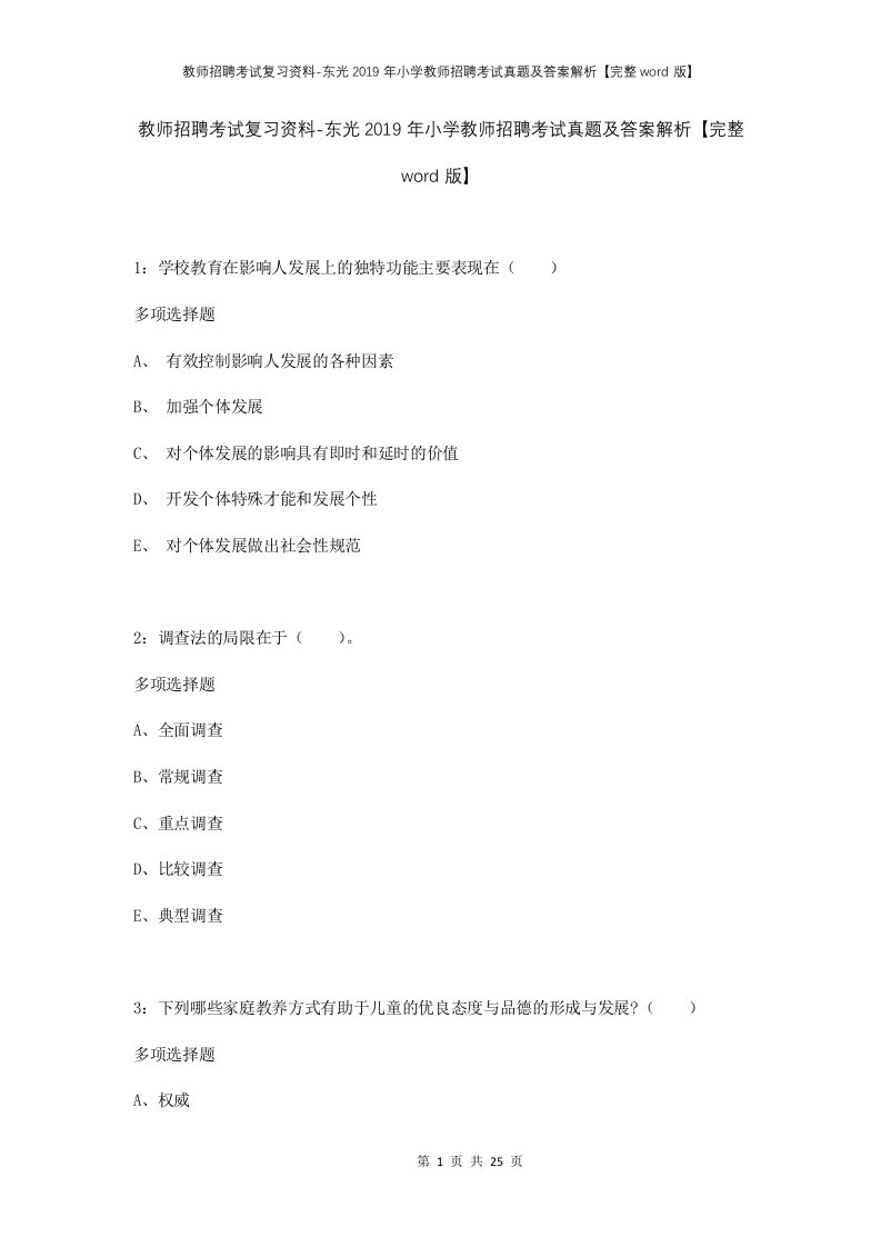 教师招聘考试复习资料-东光2019年小学教师招聘考试真题及答案解析完整word版