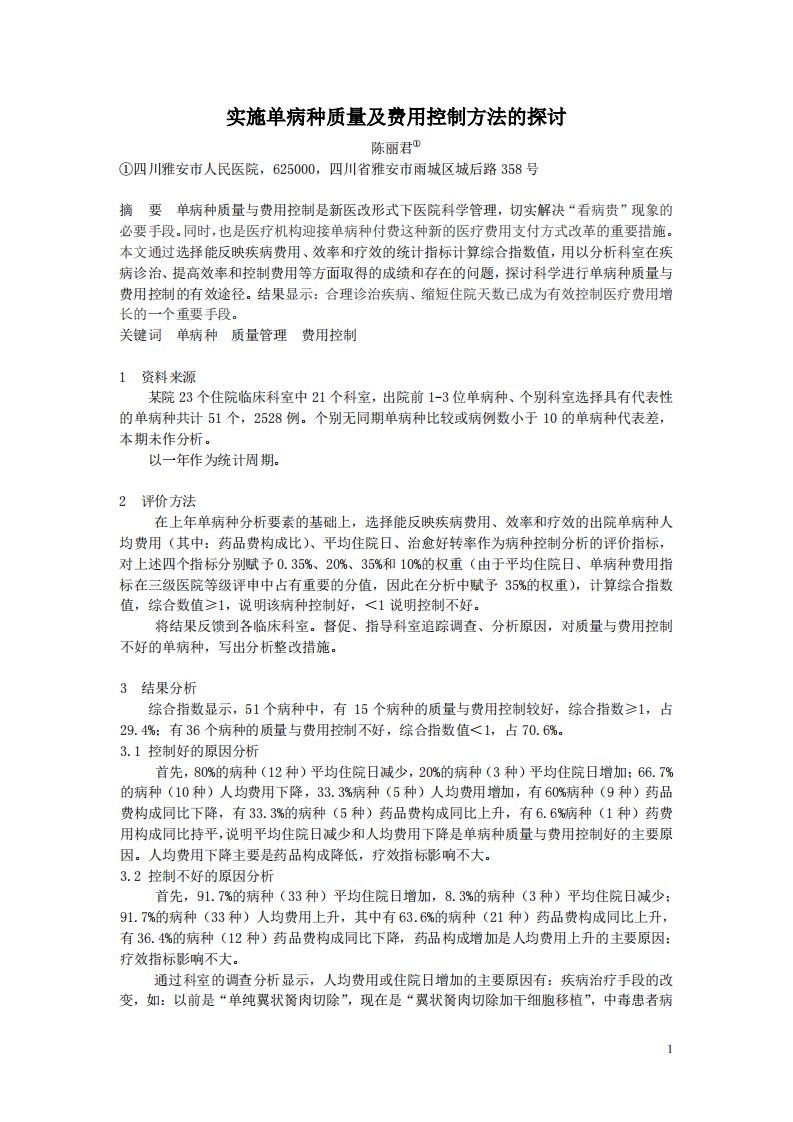 实施单病种质量及费用控制方法的探讨