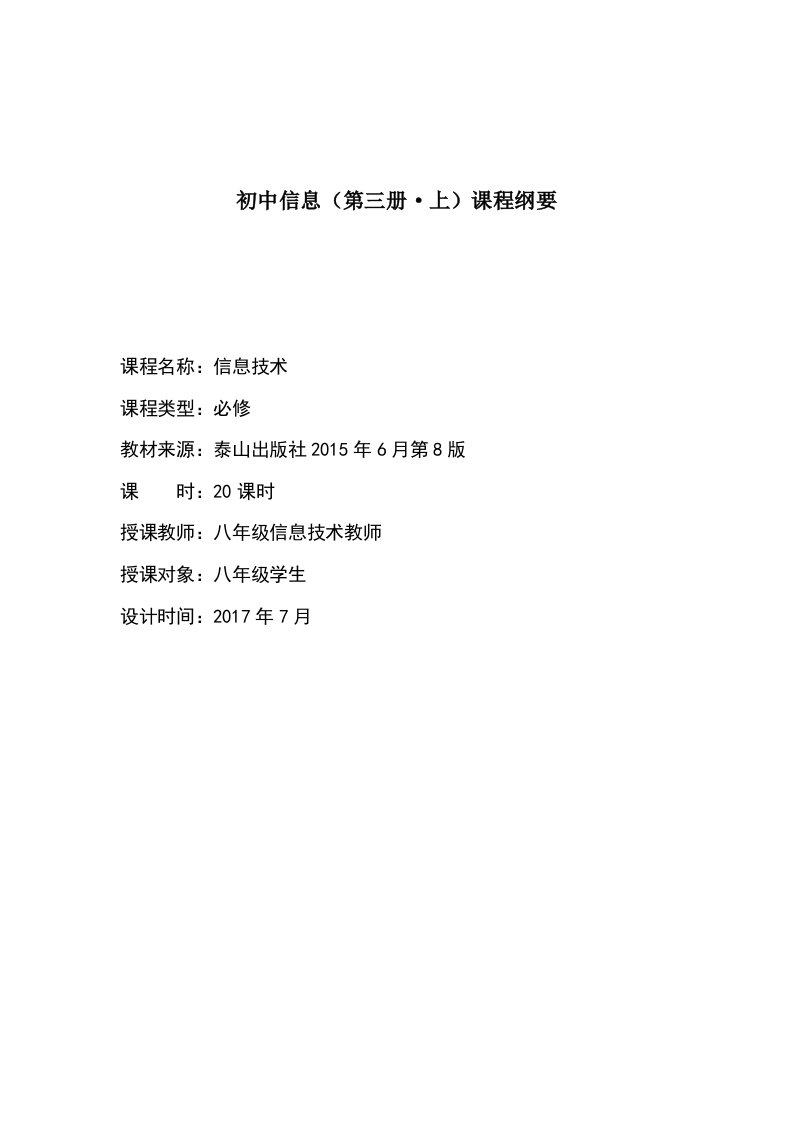 初中信息技术课程纲要-8年级上