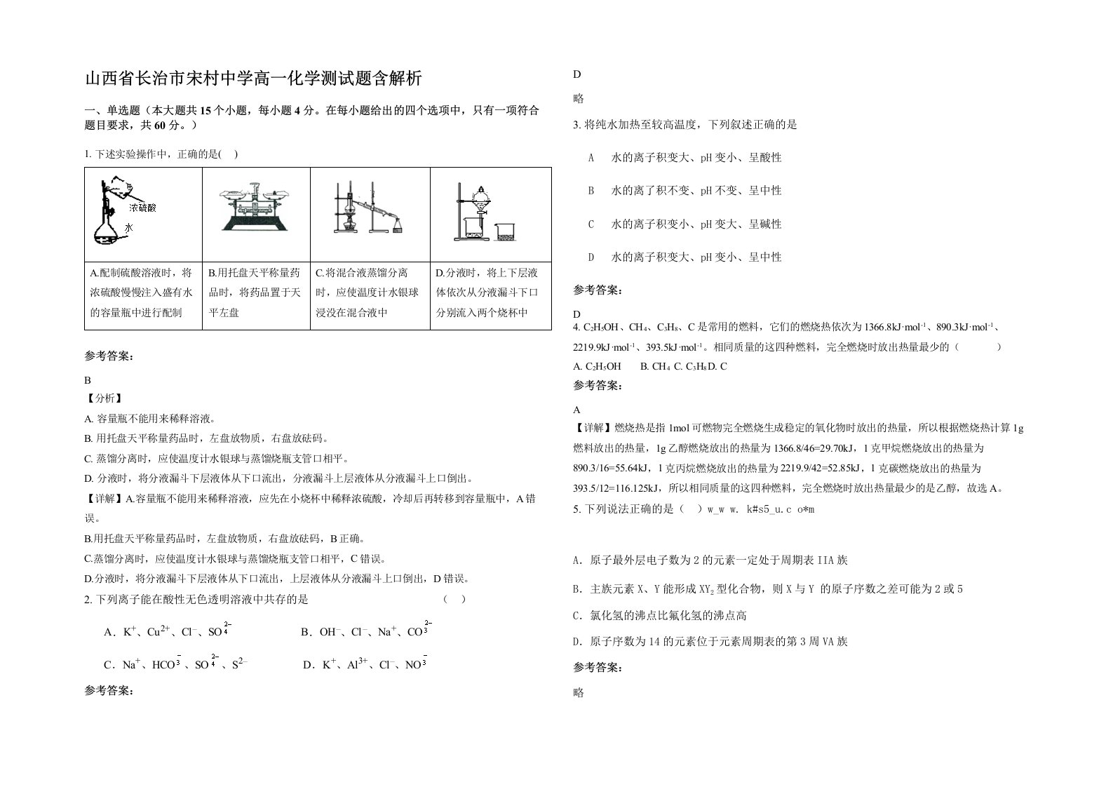 山西省长治市宋村中学高一化学测试题含解析