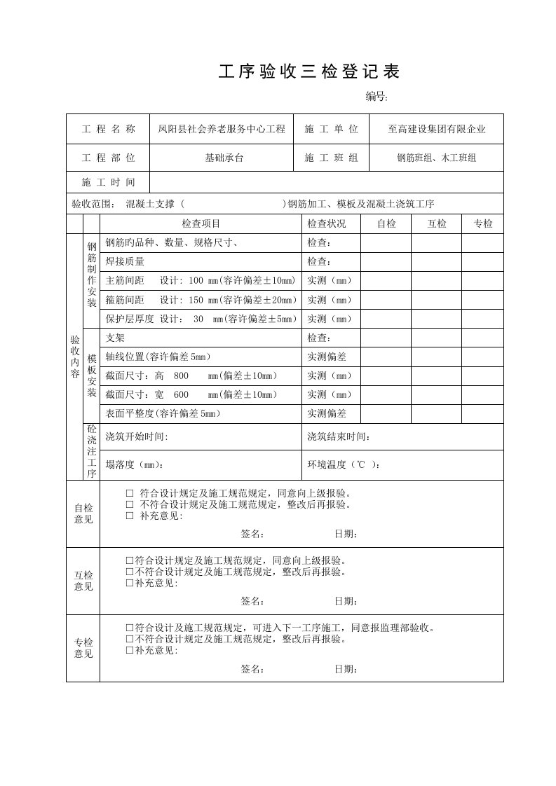 三检表工序验收记录表