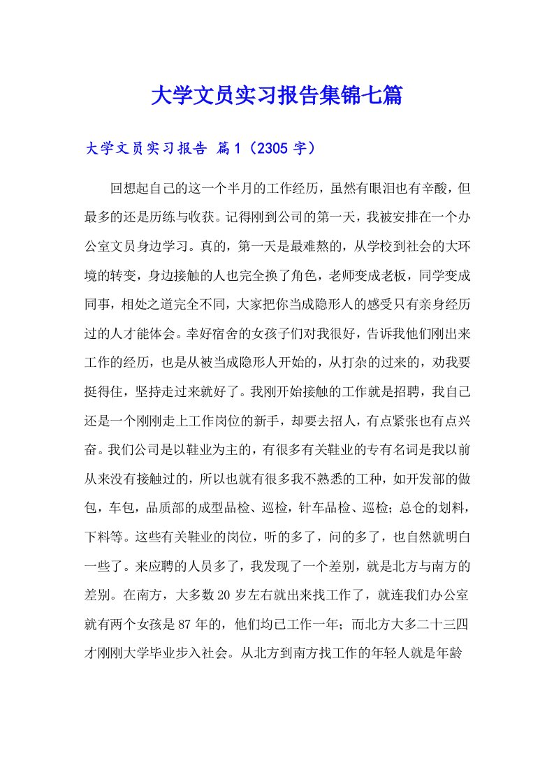 大学文员实习报告集锦七篇