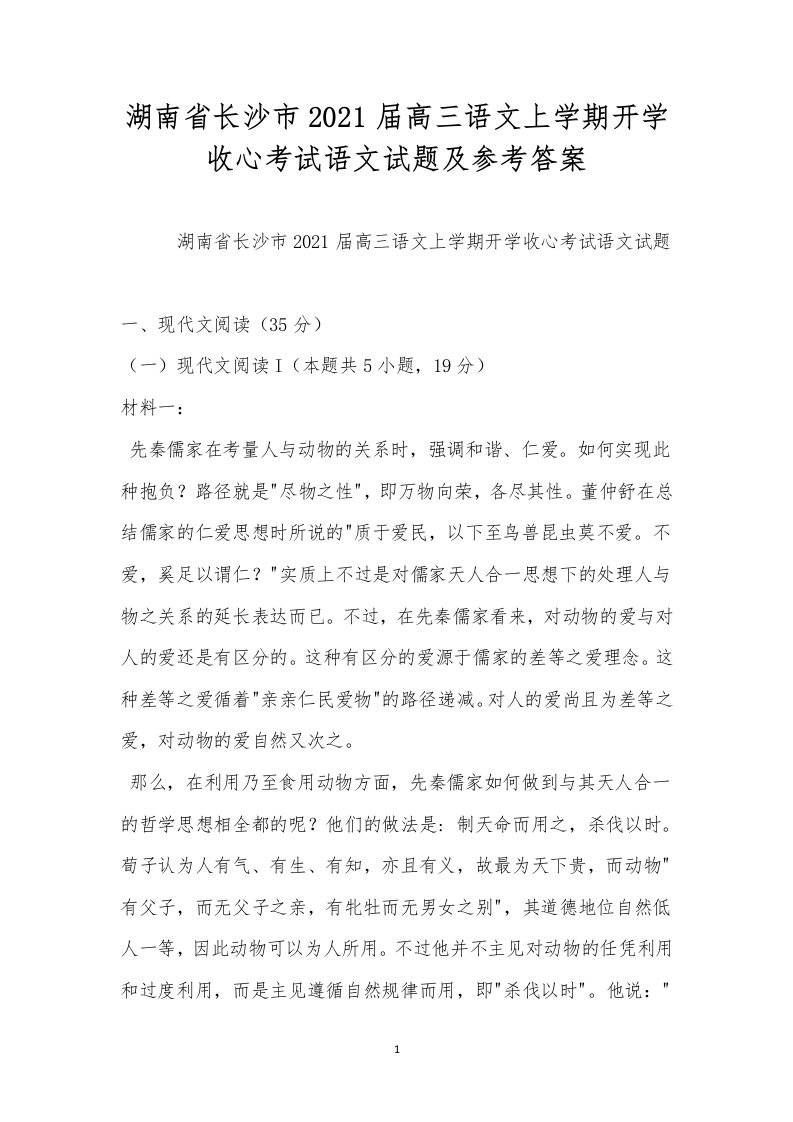 湖南省长沙市2021届高三语文上学期开学收心考试语文试题及参考答案