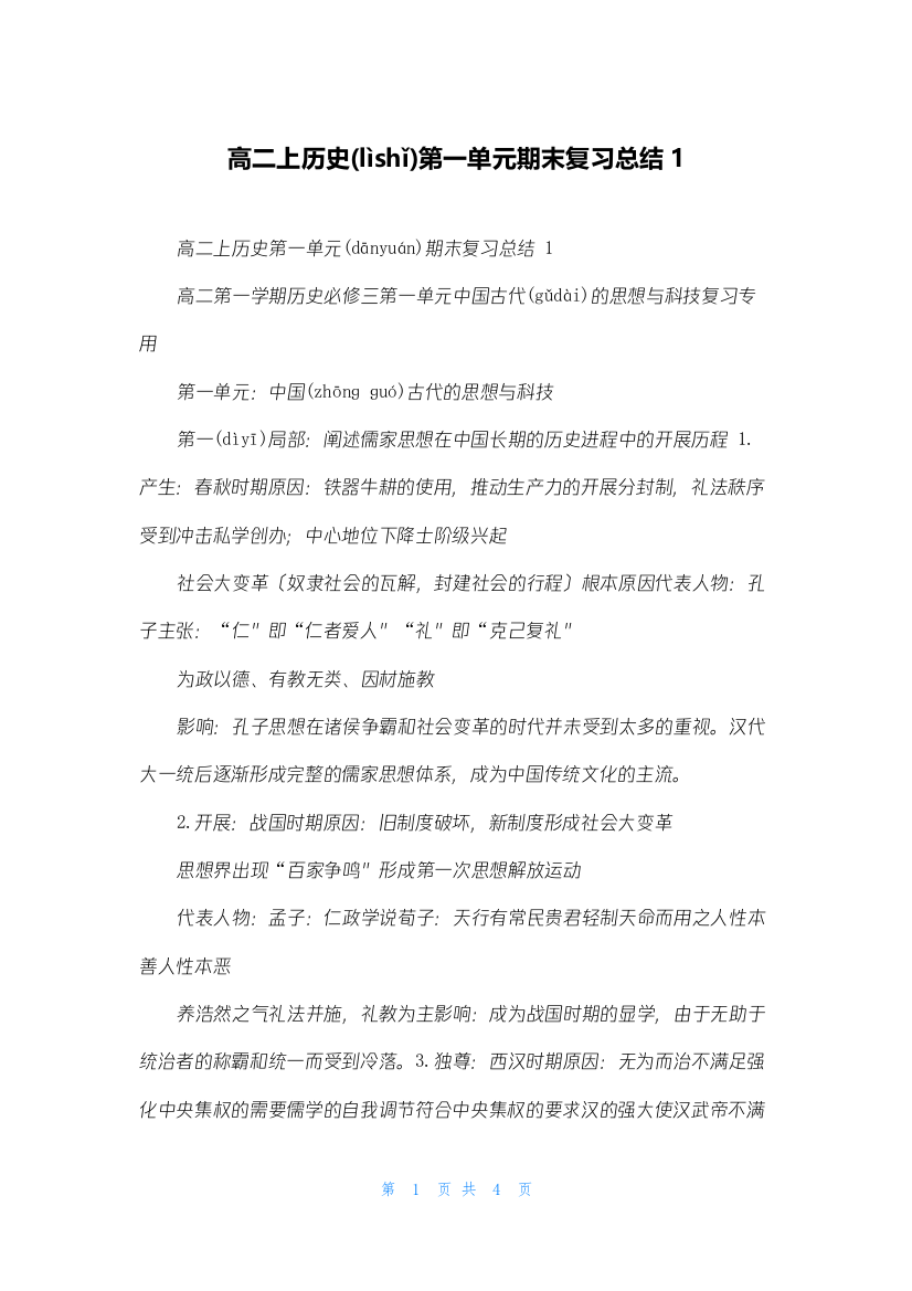 高二上历史第一单元期末复习总结1