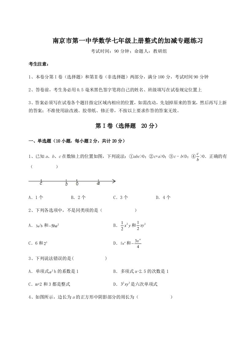 综合解析南京市第一中学数学七年级上册整式的加减专题练习练习题（含答案解析）