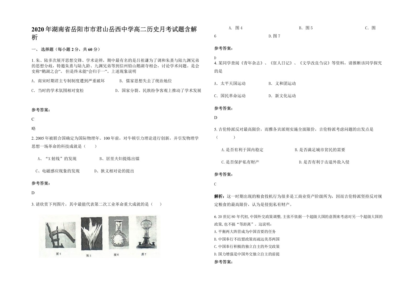 2020年湖南省岳阳市市君山岳西中学高二历史月考试题含解析