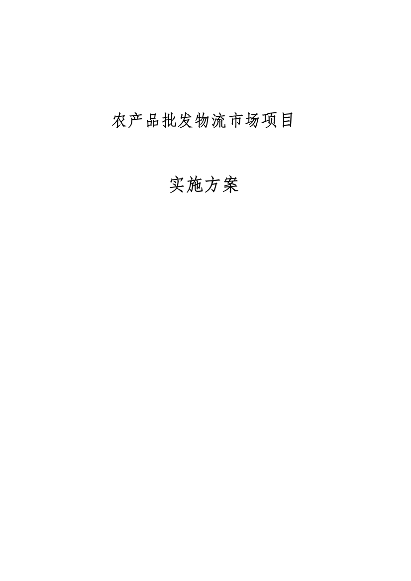 农产品批发物流市场项目实施方案报告