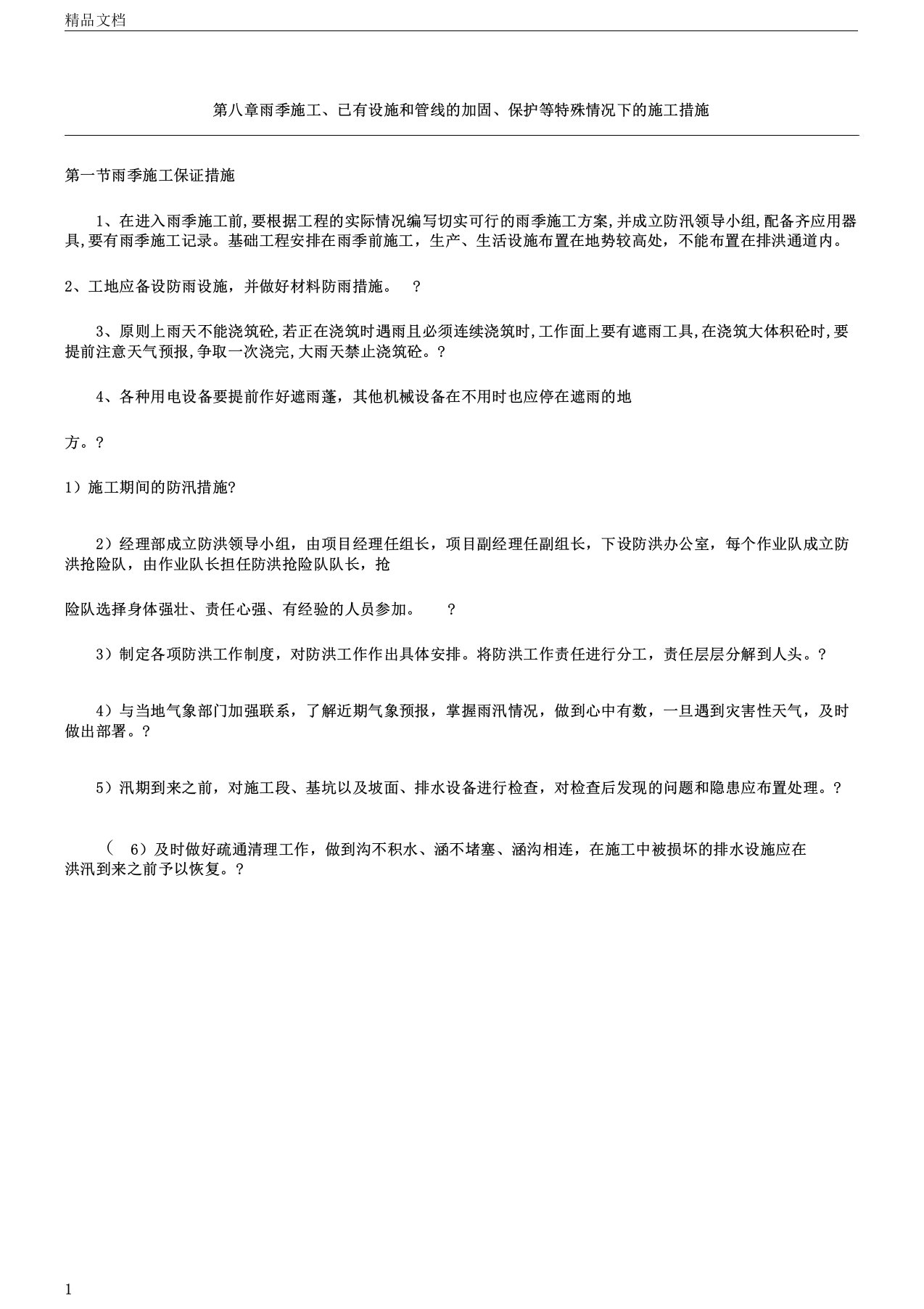 雨季现场施工已有设施和管线的加固保护等特殊情况下的现场施工措施