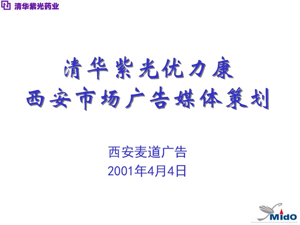 清华紫光优力康西安市场广告媒体策划(ppt24)-广告策划