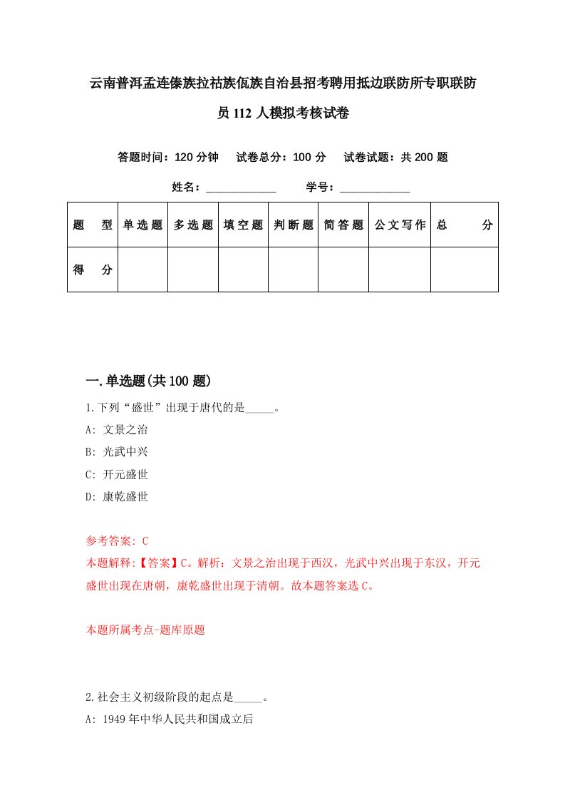 云南普洱孟连傣族拉祜族佤族自治县招考聘用抵边联防所专职联防员112人模拟考核试卷5