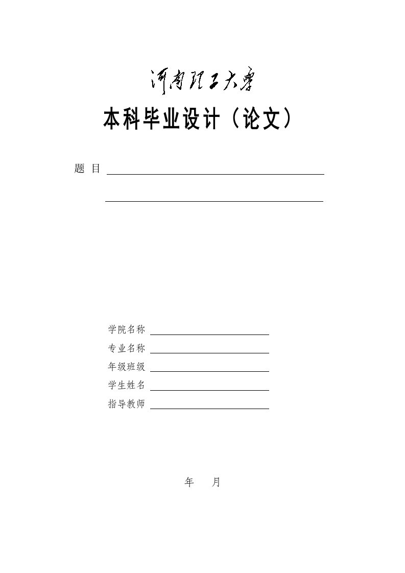 河南理工大学-本科-毕业论文-格式模板范文