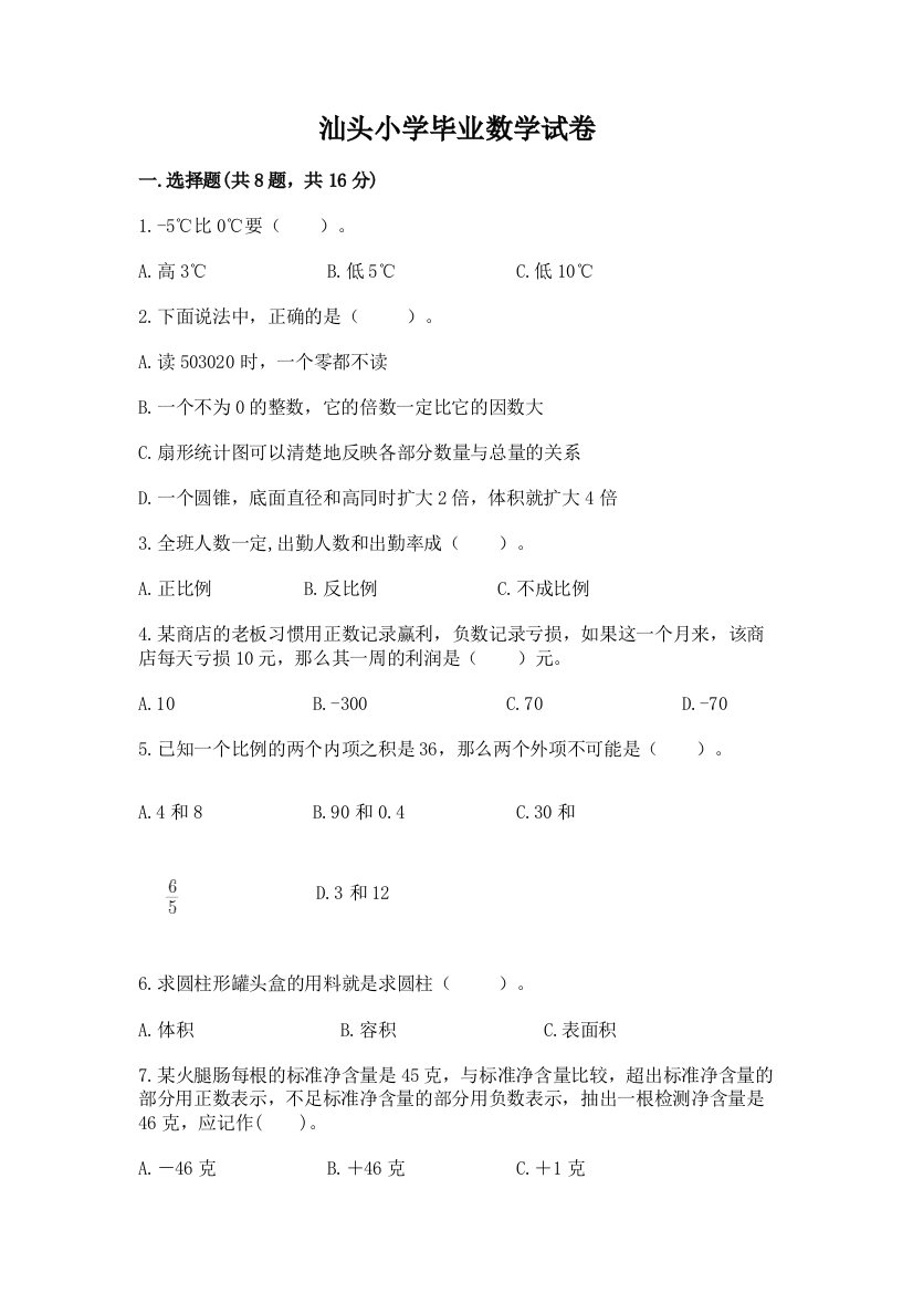 汕头小学毕业数学试卷附答案（典型题）