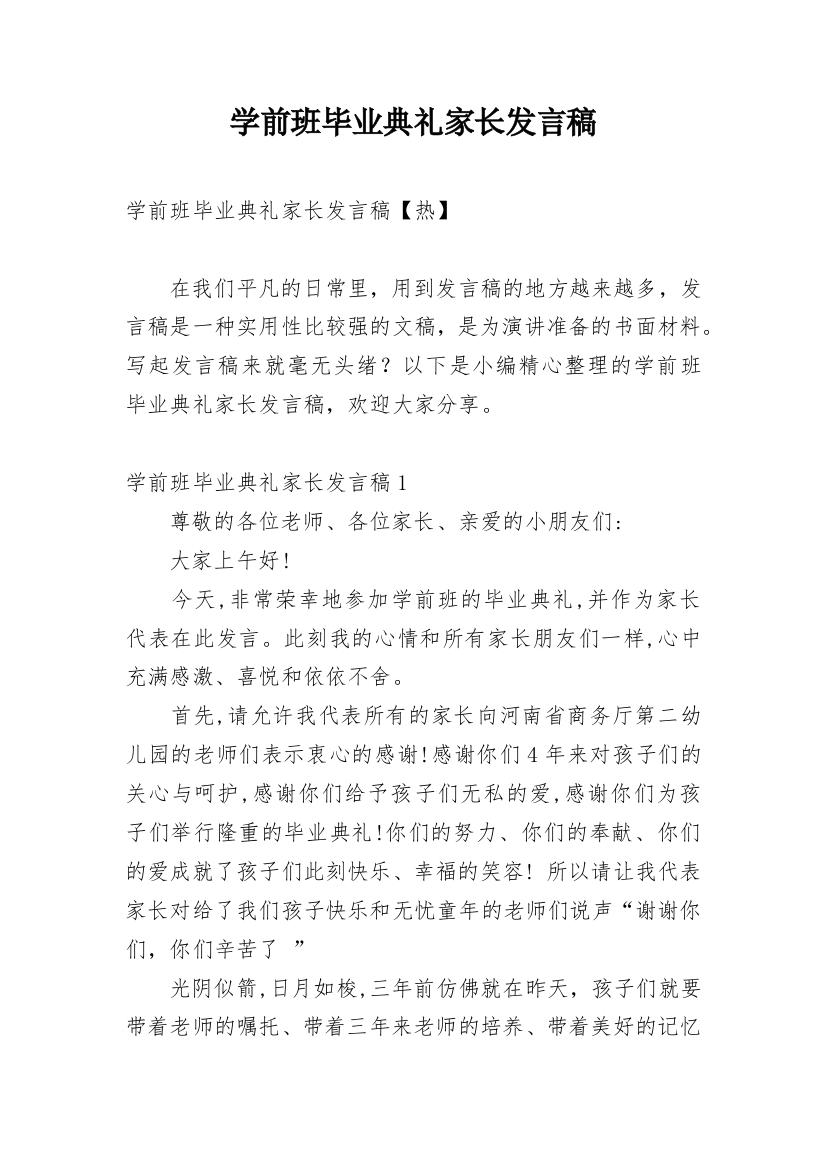 学前班毕业典礼家长发言稿_5