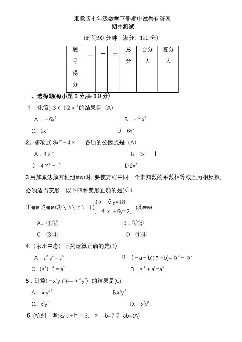 湘教版七年级数学下册期中试卷有答案