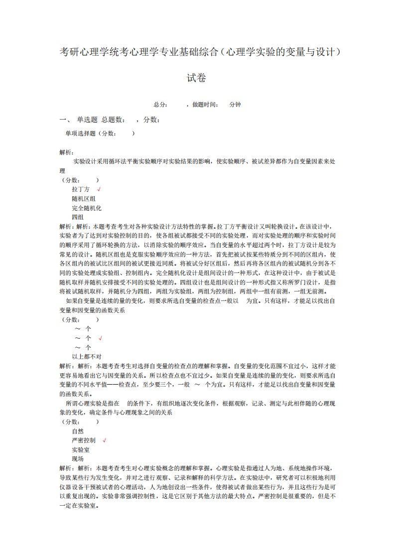 考研心理学统考心理学专业基础综合(心理学实验的变量与设计)-试卷2