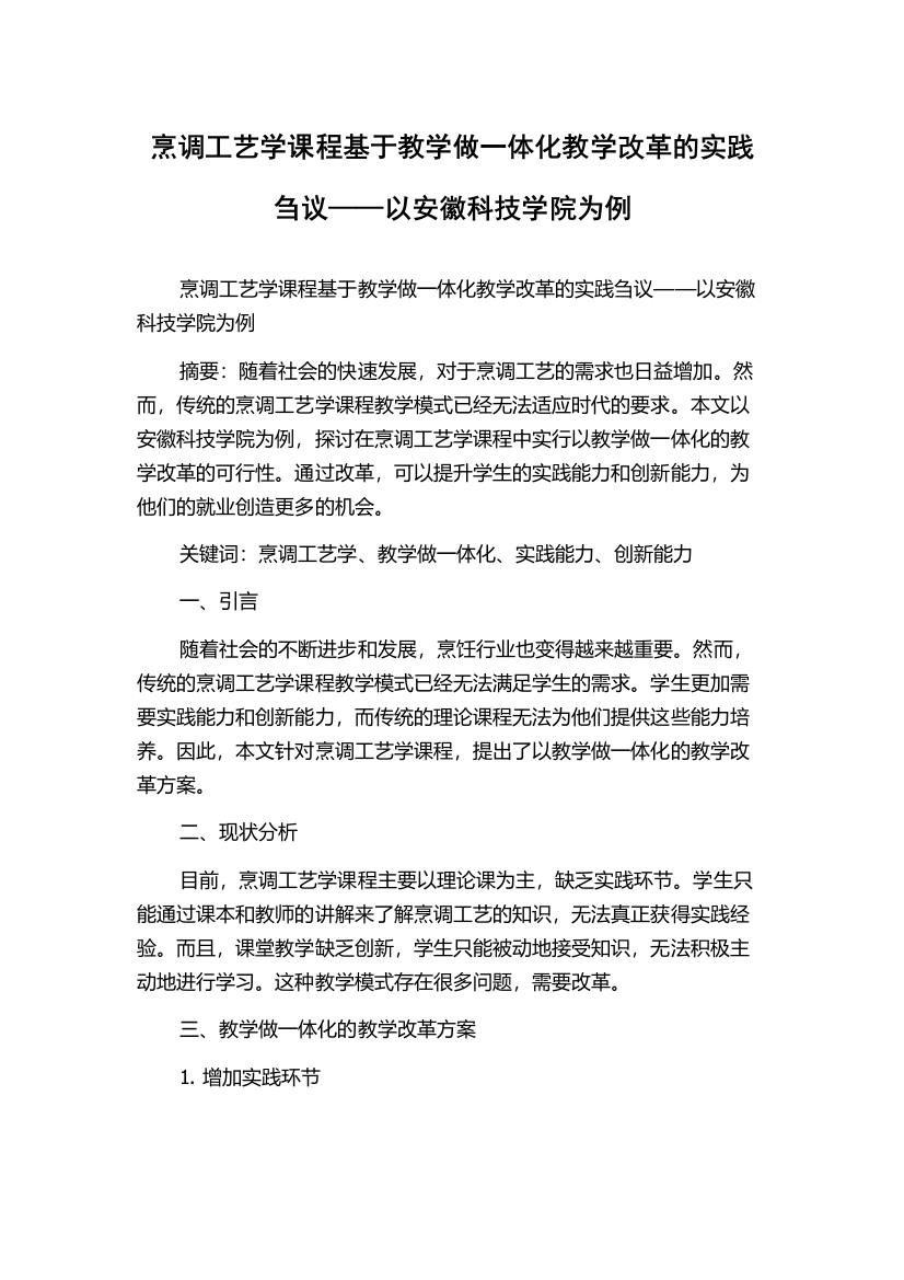 烹调工艺学课程基于教学做一体化教学改革的实践刍议——以安徽科技学院为例