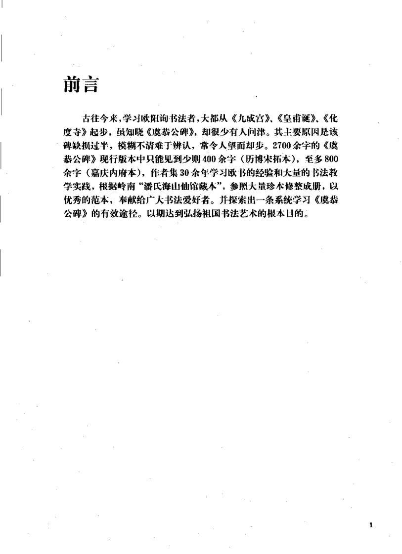 欧阳询虞恭公碑修复本.pdf