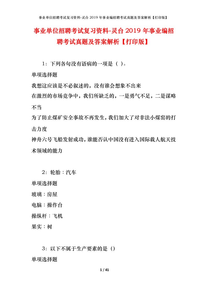 事业单位招聘考试复习资料-灵台2019年事业编招聘考试真题及答案解析打印版