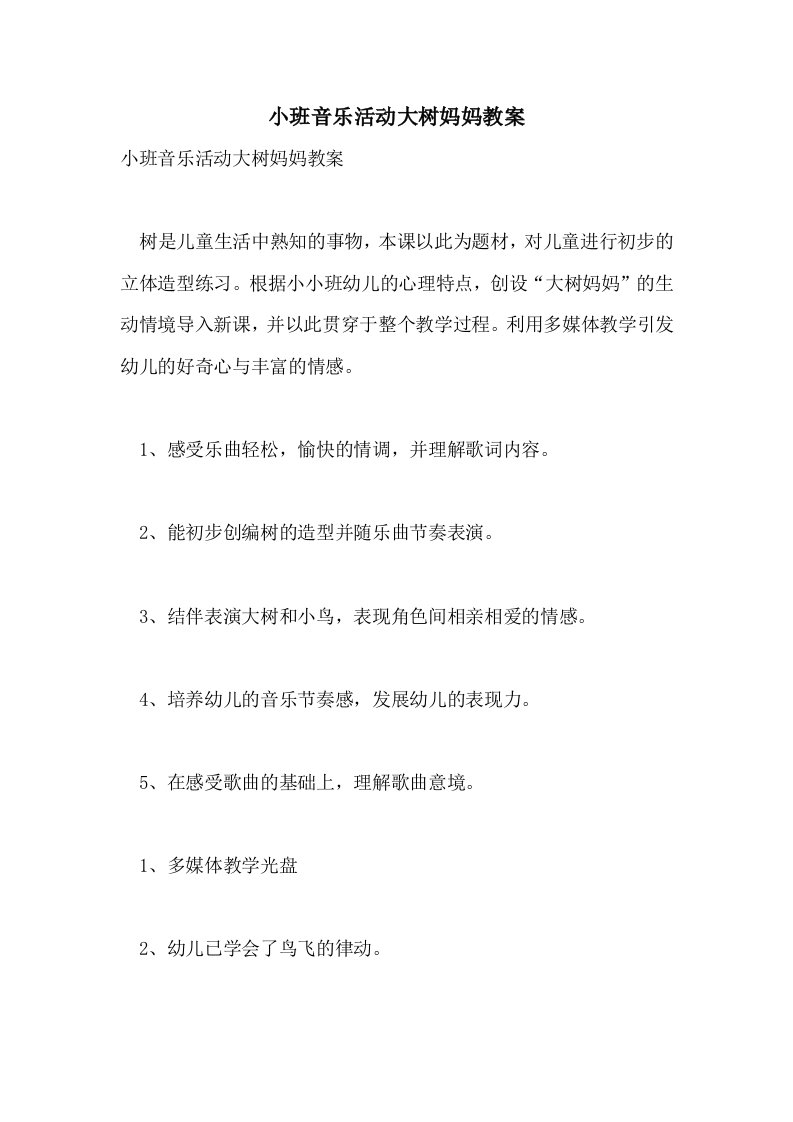 小班音乐活动大树妈妈教案