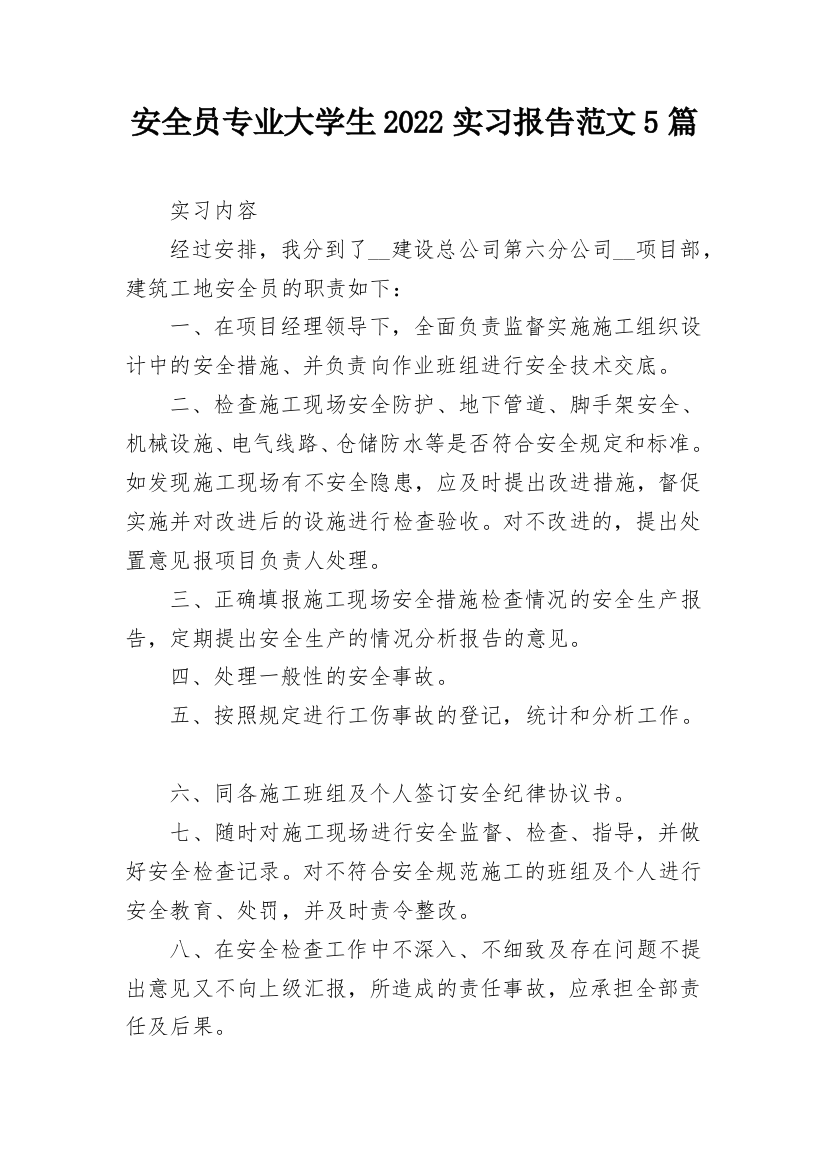 安全员专业大学生2022实习报告范文5篇