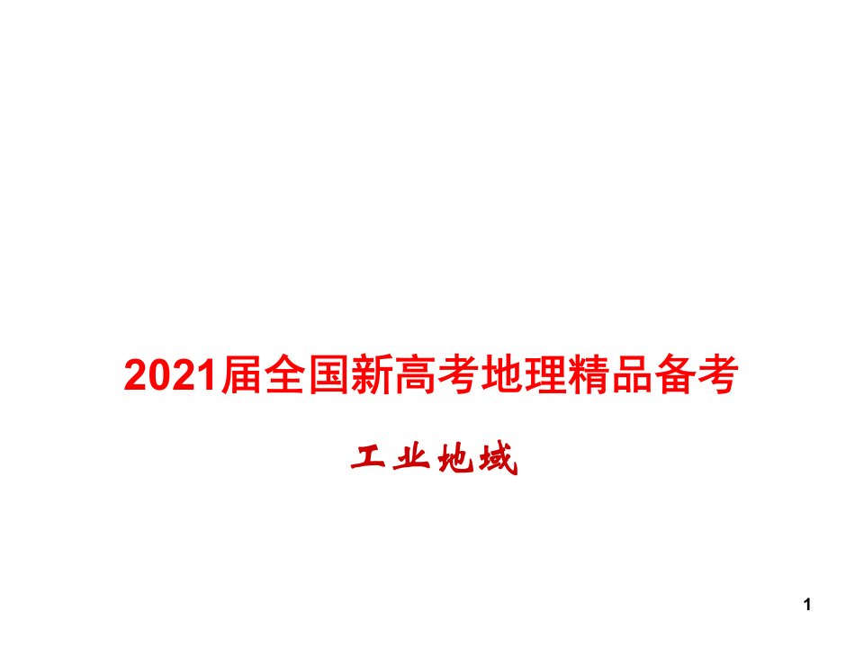 2021届全国新高考地理精品备考-工业地域课件