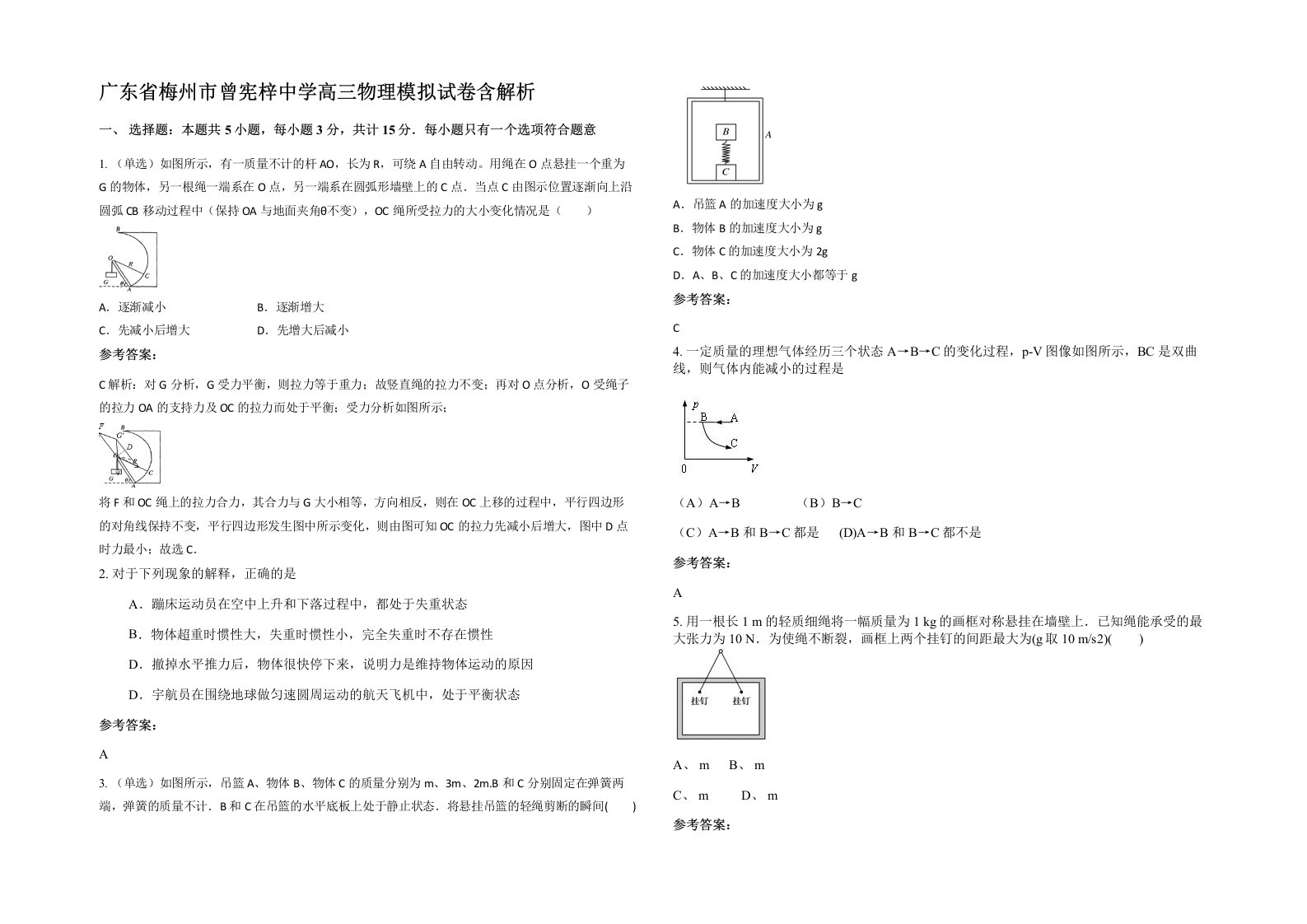 广东省梅州市曾宪梓中学高三物理模拟试卷含解析