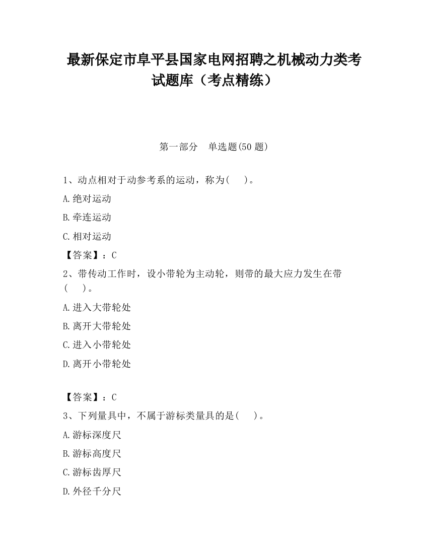 最新保定市阜平县国家电网招聘之机械动力类考试题库（考点精练）