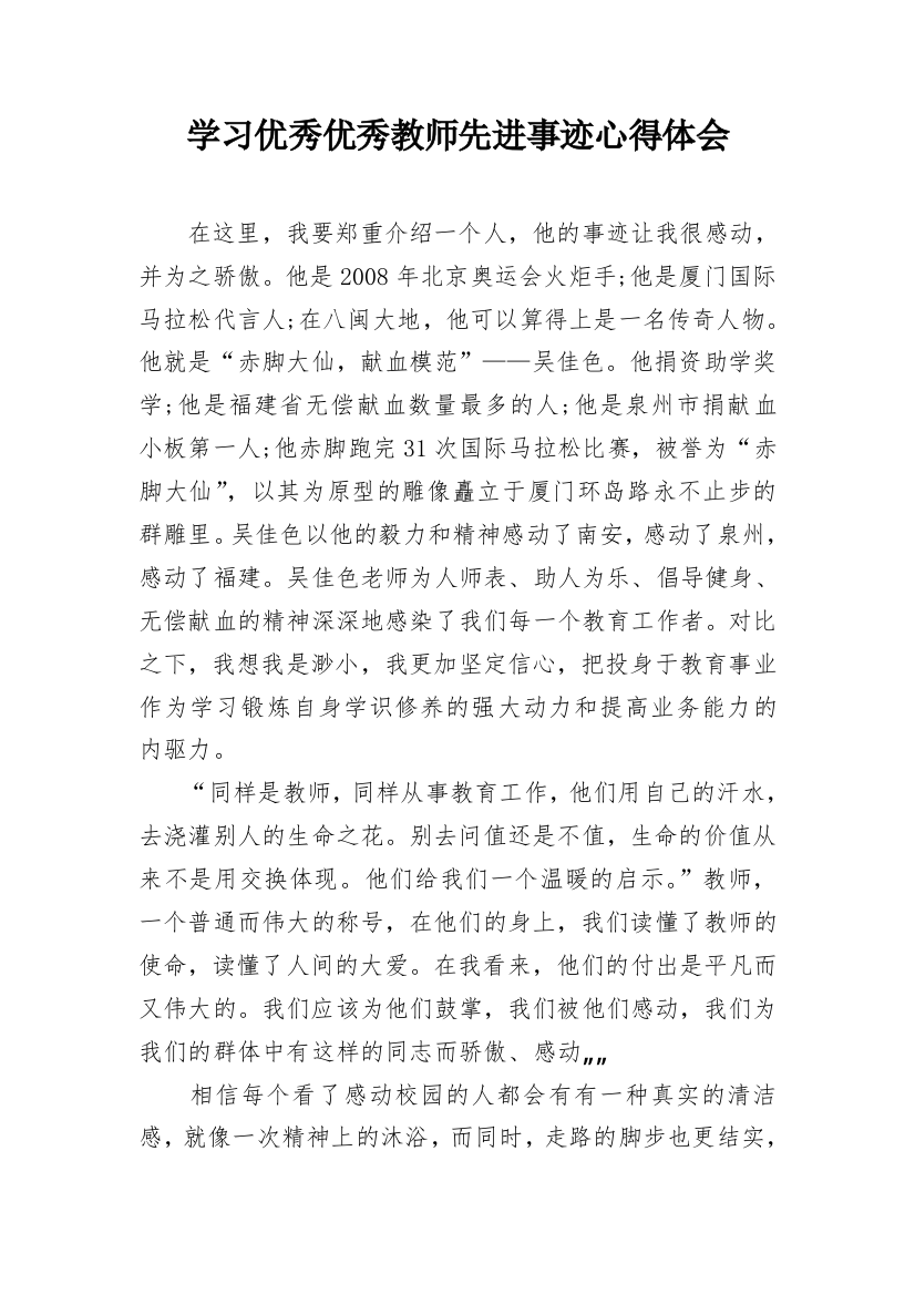 学习优秀优秀教师先进事迹心得体会_1