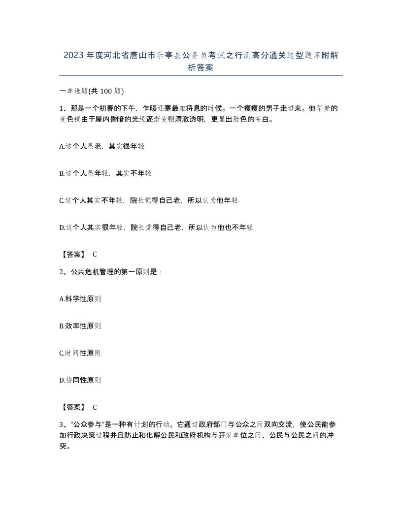 2023年度河北省唐山市乐亭县公务员考试之行测高分通关题型题库附解析答案