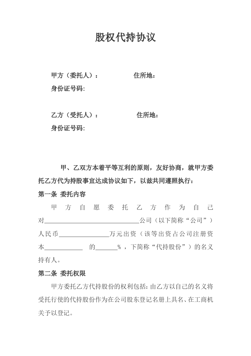 股权代持协议及其相关法律文书范文（DOC9页）