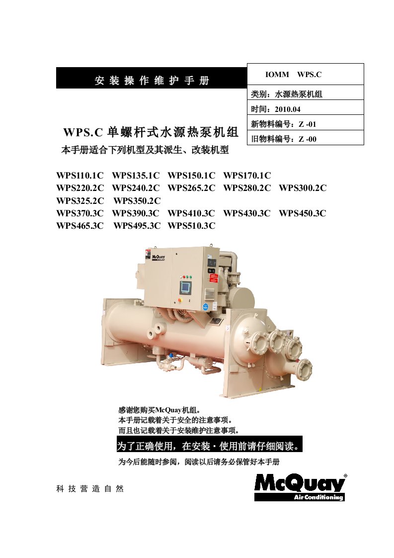 麦克维尔WPS2402C安装操作维护手册中文