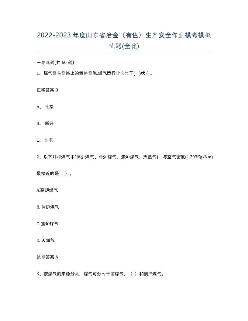 20222023年度山东省冶金有色生产安全作业模考模拟试题全优