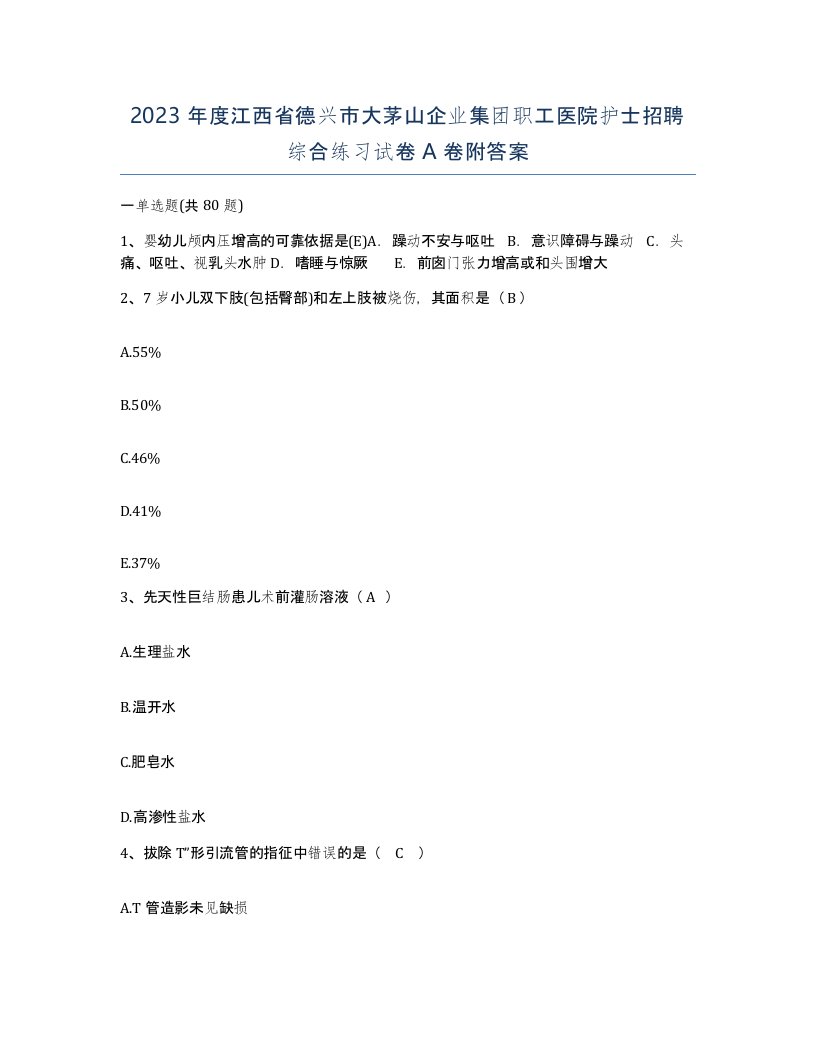 2023年度江西省德兴市大茅山企业集团职工医院护士招聘综合练习试卷A卷附答案