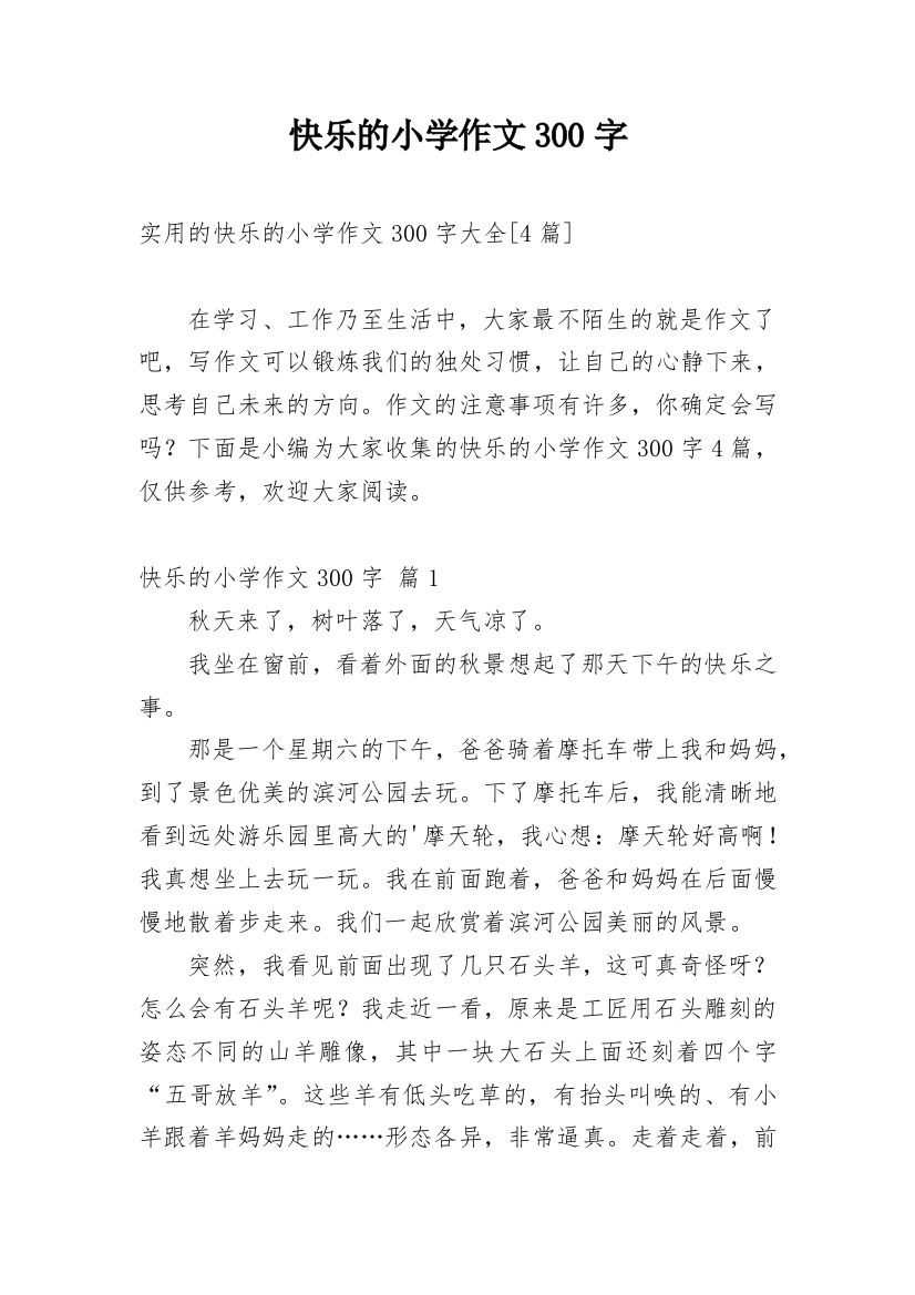 快乐的小学作文300字_136