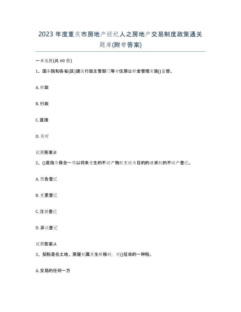 2023年度重庆市房地产经纪人之房地产交易制度政策通关题库附带答案