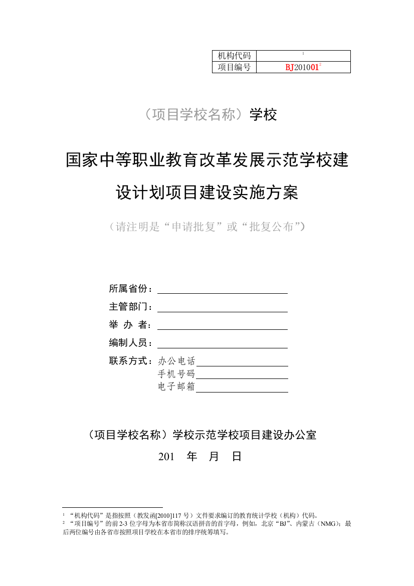 国家中职教改发展示范学校项目建设实施方案2010纲要模版