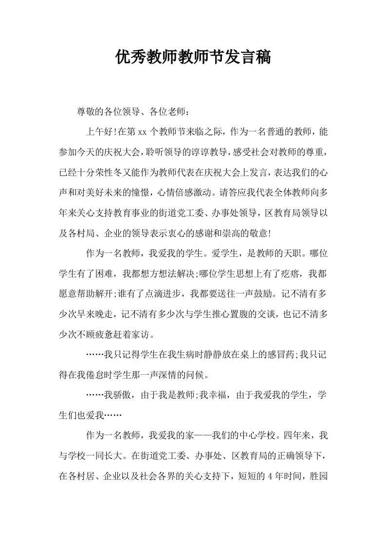 优秀教师教师节发言稿