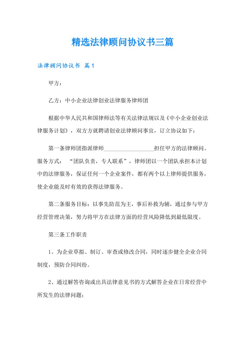 精选法律顾问协议书三篇