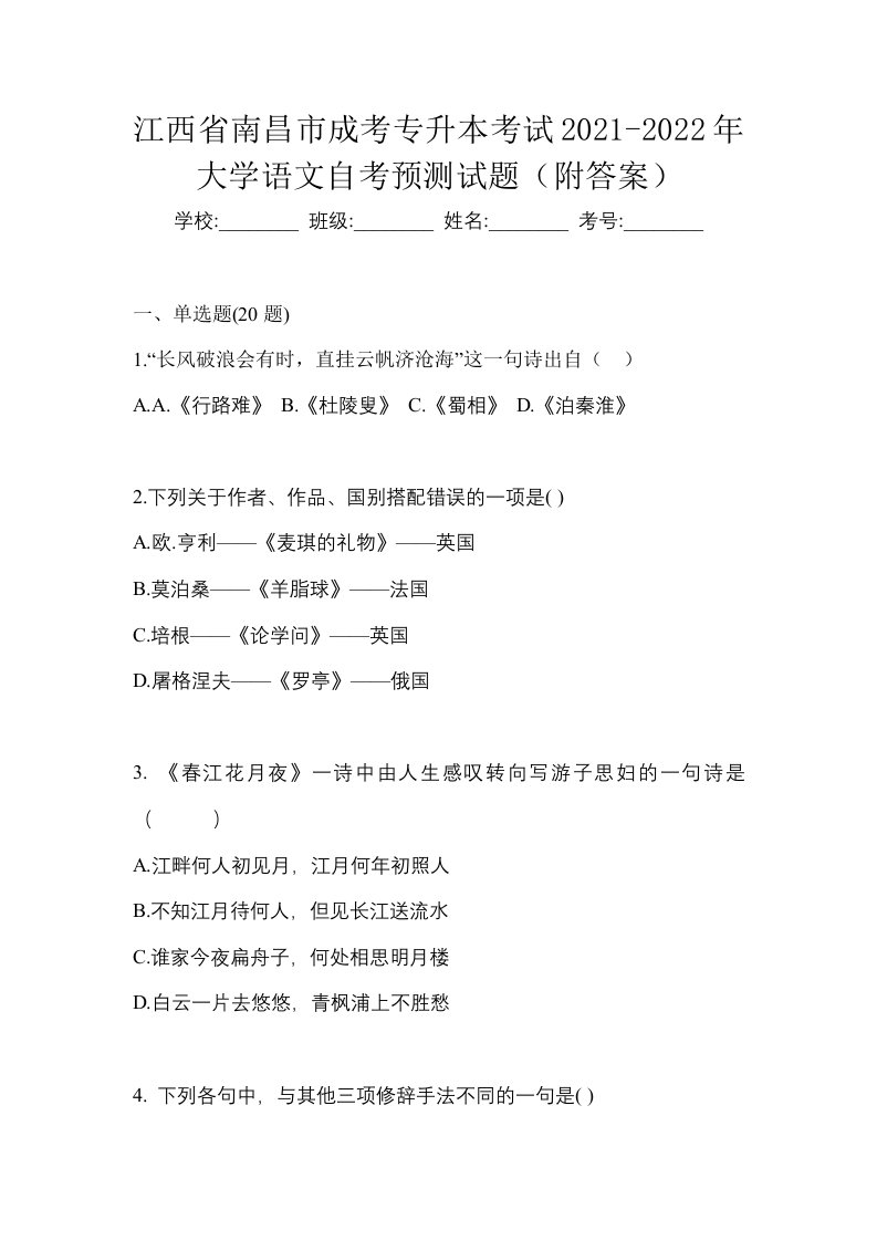 江西省南昌市成考专升本考试2021-2022年大学语文自考预测试题附答案