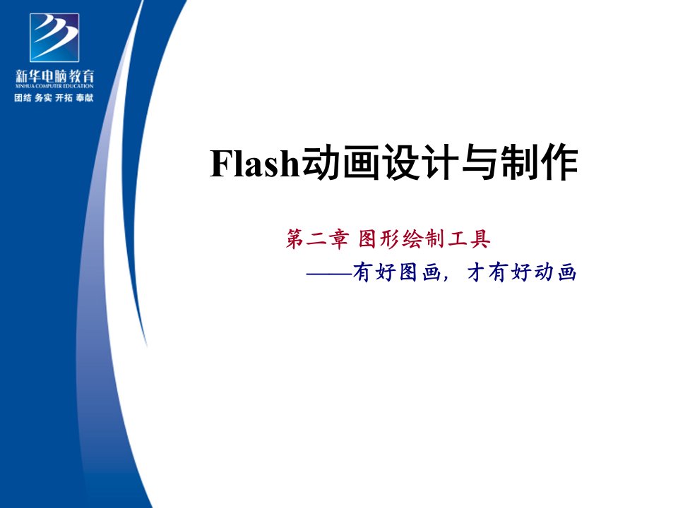 Flash图形绘制