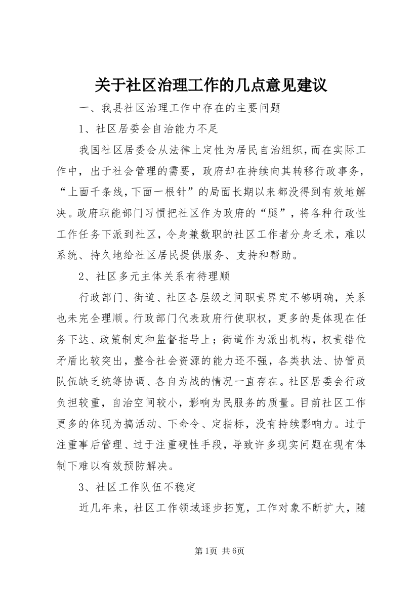 关于社区治理工作的几点意见建议