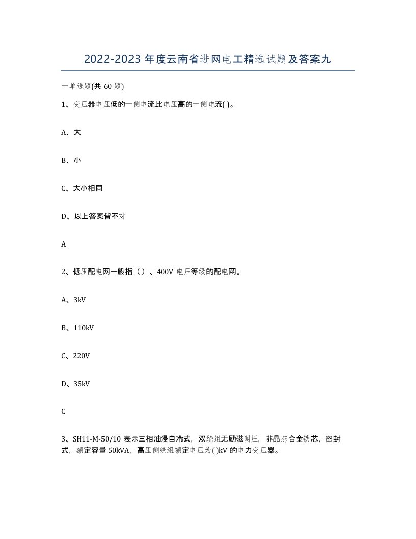 2022-2023年度云南省进网电工试题及答案九