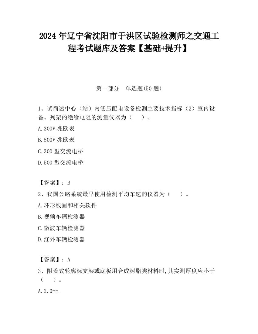 2024年辽宁省沈阳市于洪区试验检测师之交通工程考试题库及答案【基础+提升】