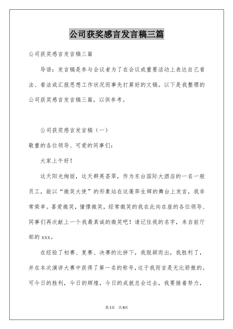 公司获奖感言发言稿三篇