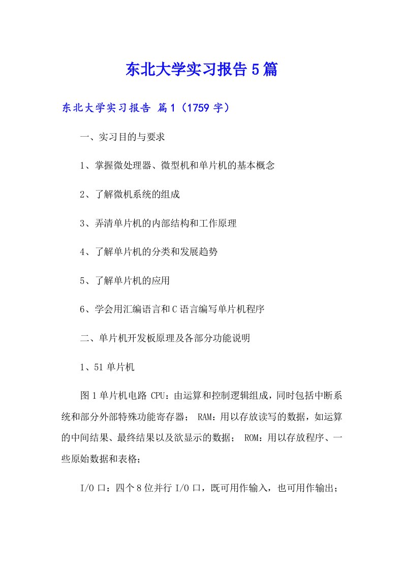 东北大学实习报告5篇