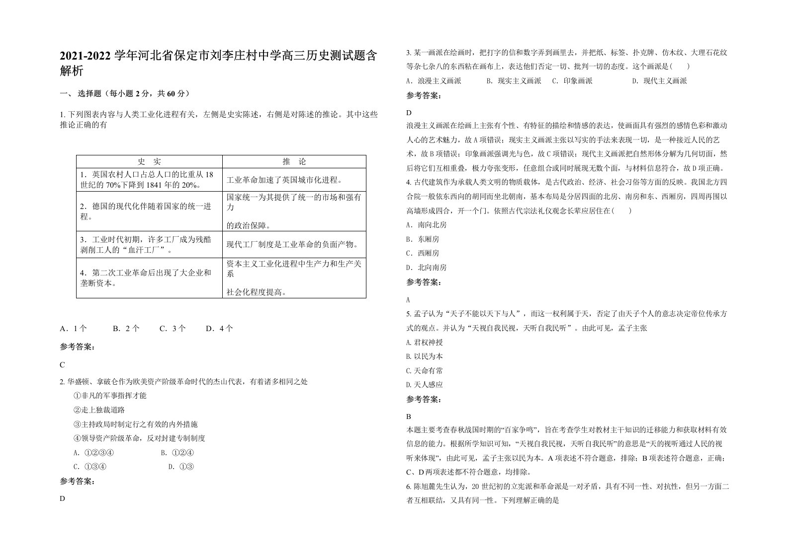 2021-2022学年河北省保定市刘李庄村中学高三历史测试题含解析