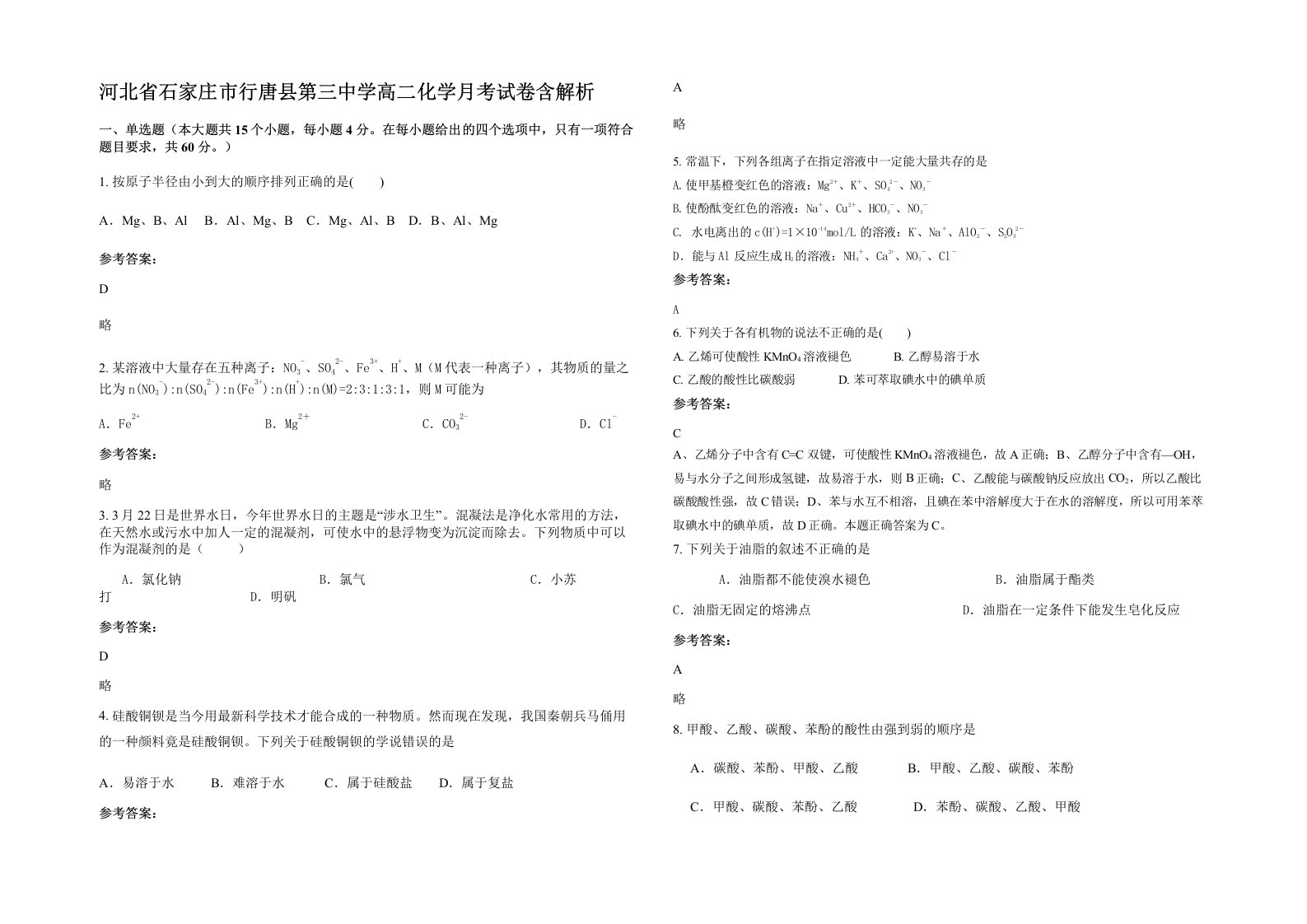 河北省石家庄市行唐县第三中学高二化学月考试卷含解析